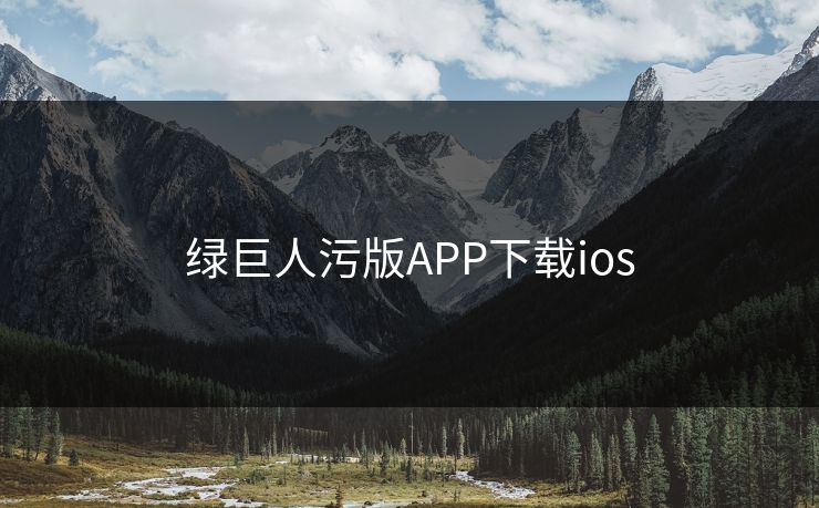 绿巨人污版APP下载ios
