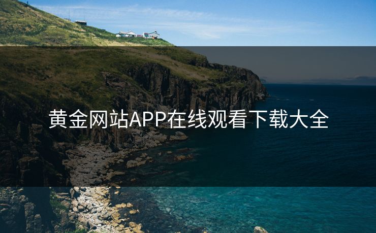 黄金网站APP在线观看下载大全