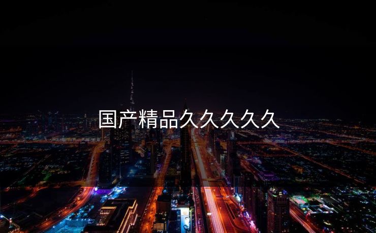 国产精品久久久久久