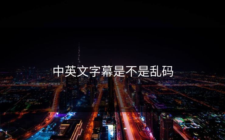 中英文字幕是不是乱码