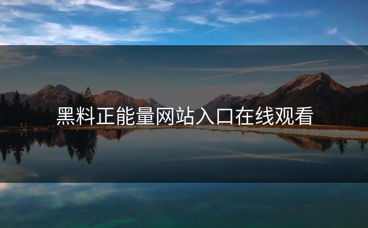 黑料正能量网站入口在线观看