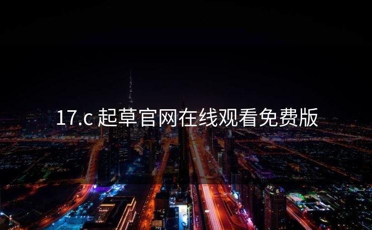 17.c 起草官网在线观看免费版