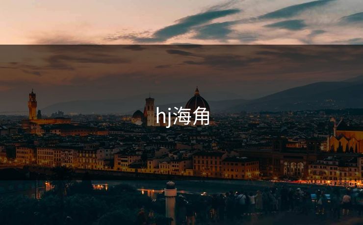 hj海角 hj海角