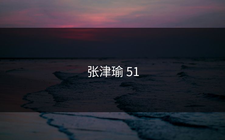 张津瑜 51