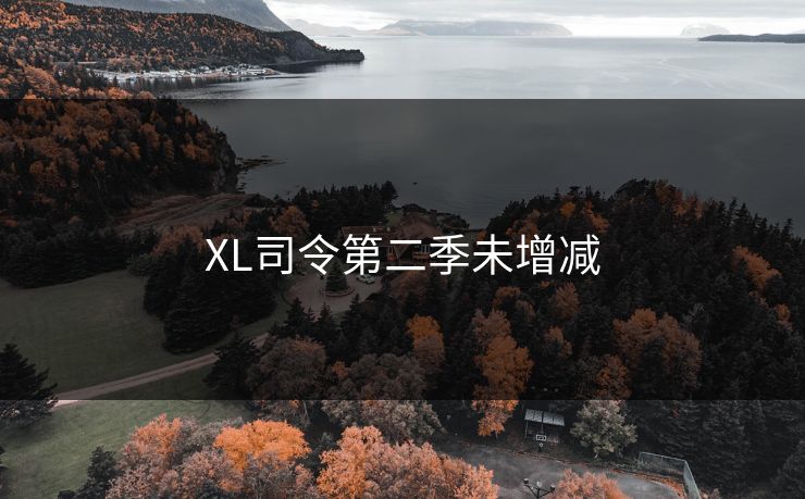 XL司令第二季未增减