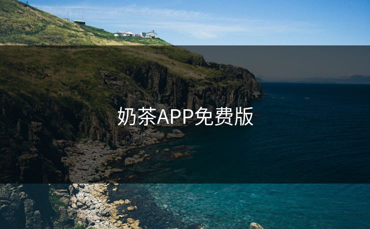 奶茶APP免费版 奶茶APP免费版