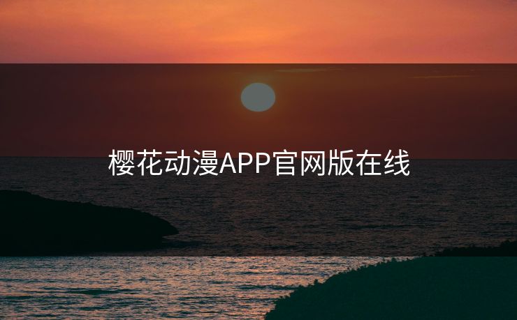樱花动漫APP官网版在线
