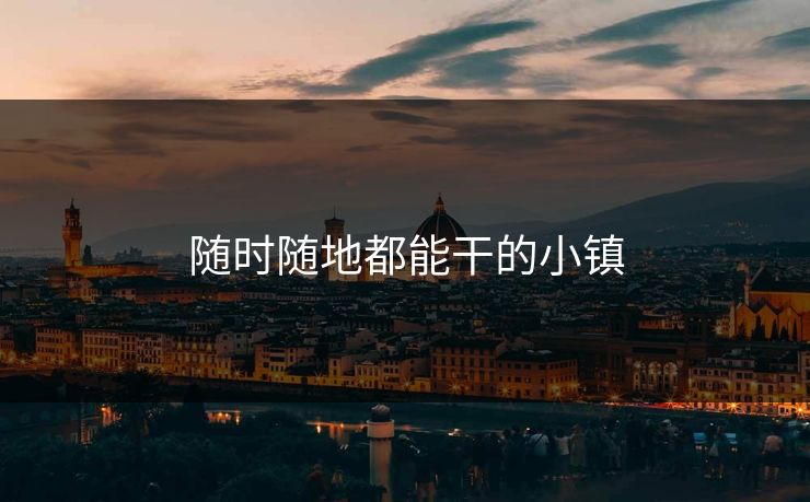 随时随地都能干的小镇