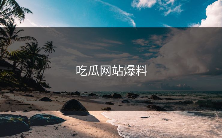 吃瓜网站爆料