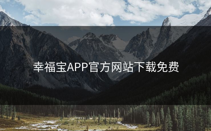 幸福宝APP官方网站下载免费
