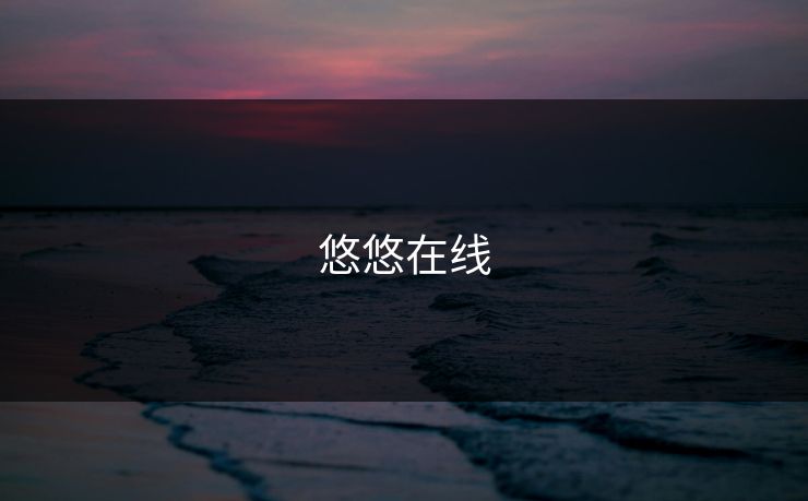 悠悠在线