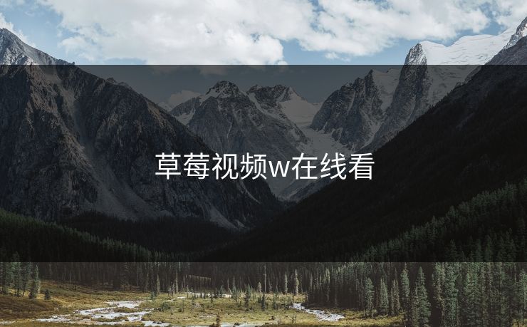 草莓视频w在线看 草莓视频w在线看