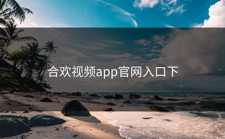 合欢视频app官网入口下