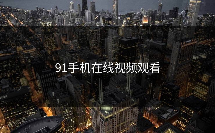 91手机在线视频观看