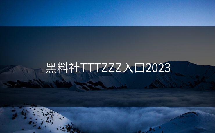 黑料社TTTZZZ入口2023 黑料社TTTZZZ入口2023