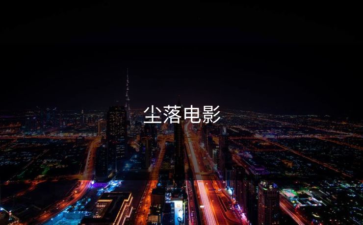 尘落电影 尘落电影