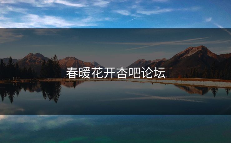春暖花开杏吧论坛