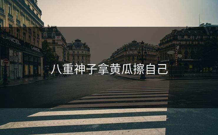 八重神子拿黄瓜擦自己